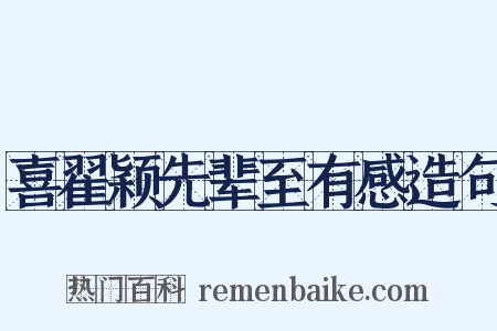 喜翟颖先辈至有感造句是什么意思的图片